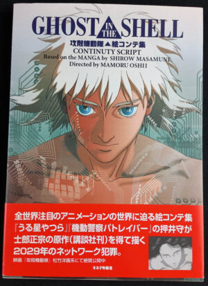 Ghost in the Shell Continuity Script (攻殻機動隊: 絵コンテ集) — Japanese language softcover, 1995